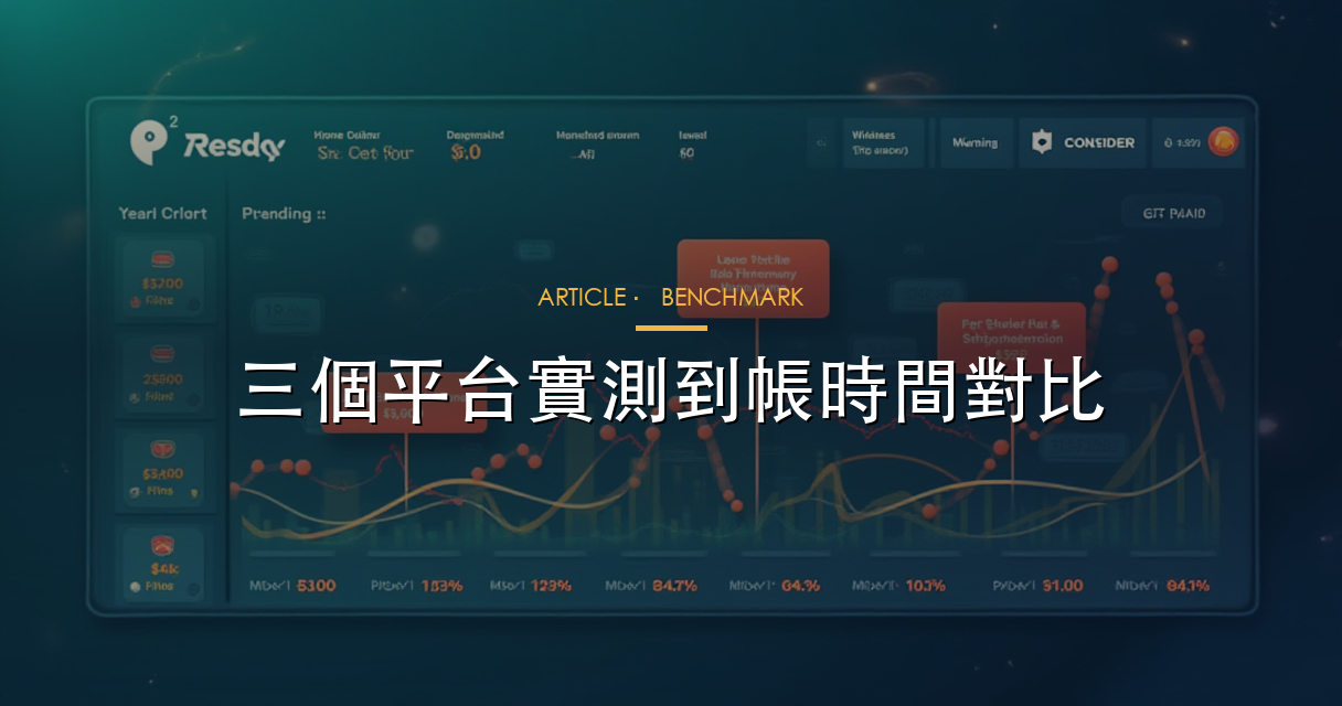 平台到帳時間對比與提款被 hold 分析