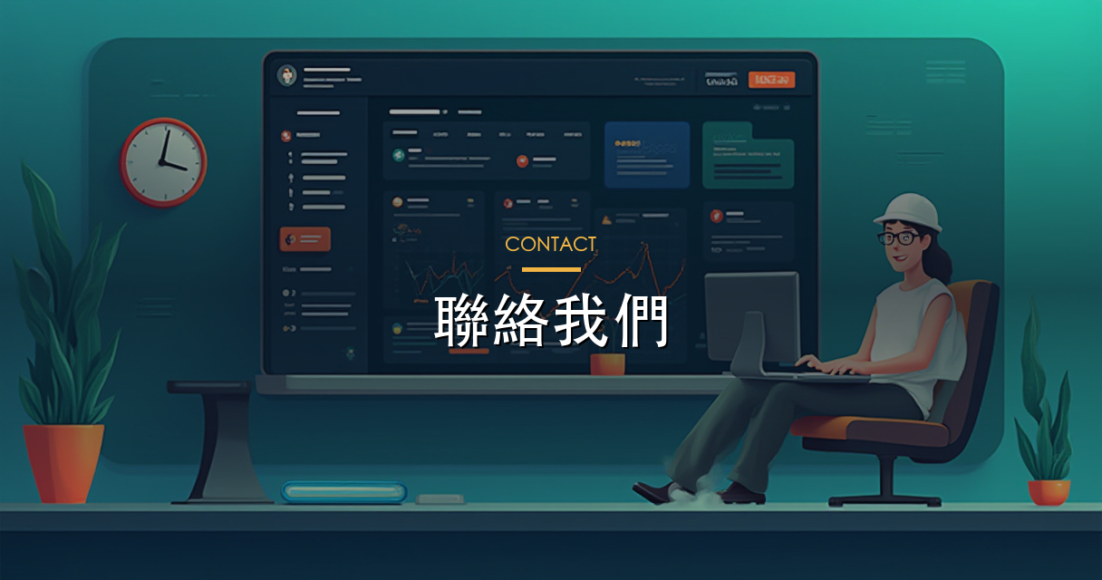 聯絡我們