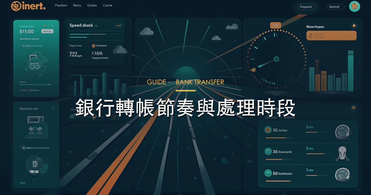 銀行轉帳處理時段時間軸