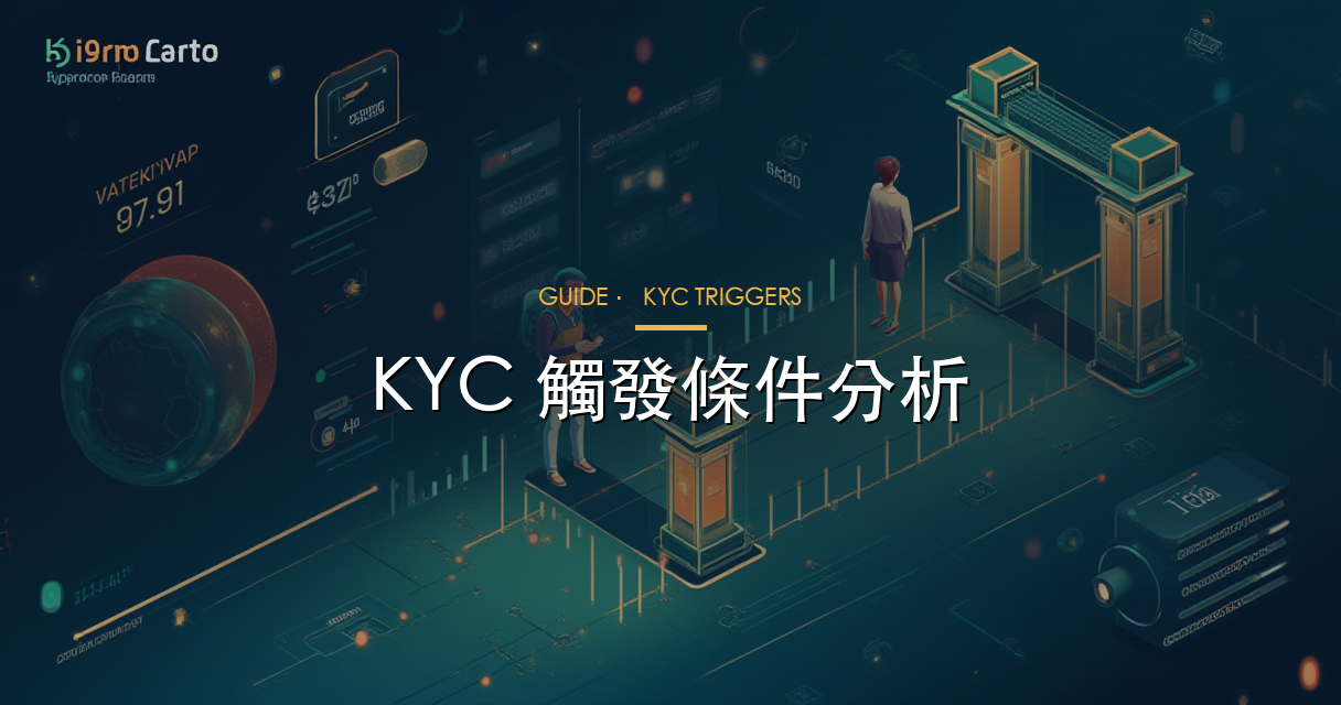 KYC 觸發條件分析