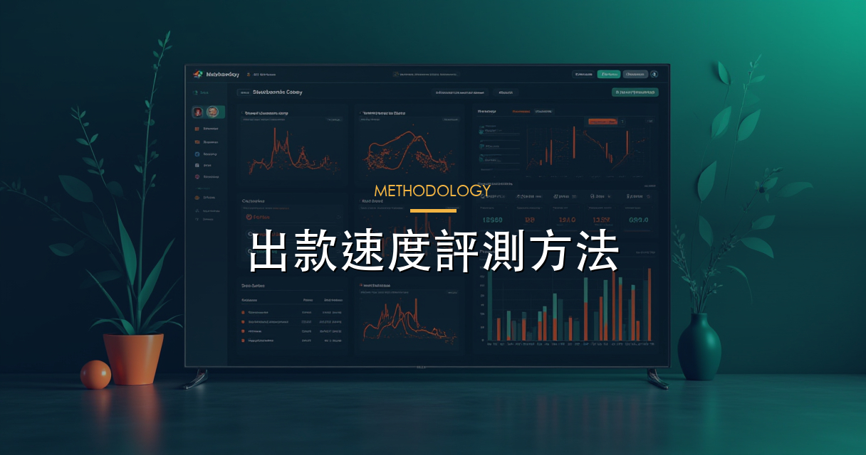 出款速度評測方法