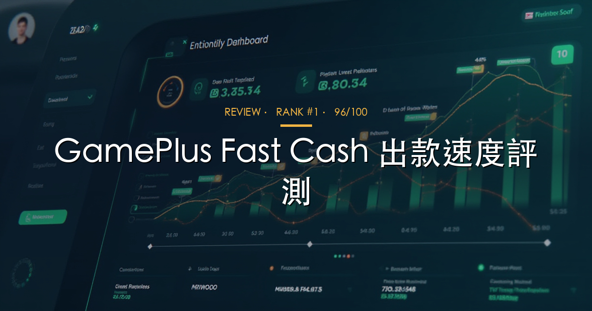 GamePlus Fast Cash 出款速度評測